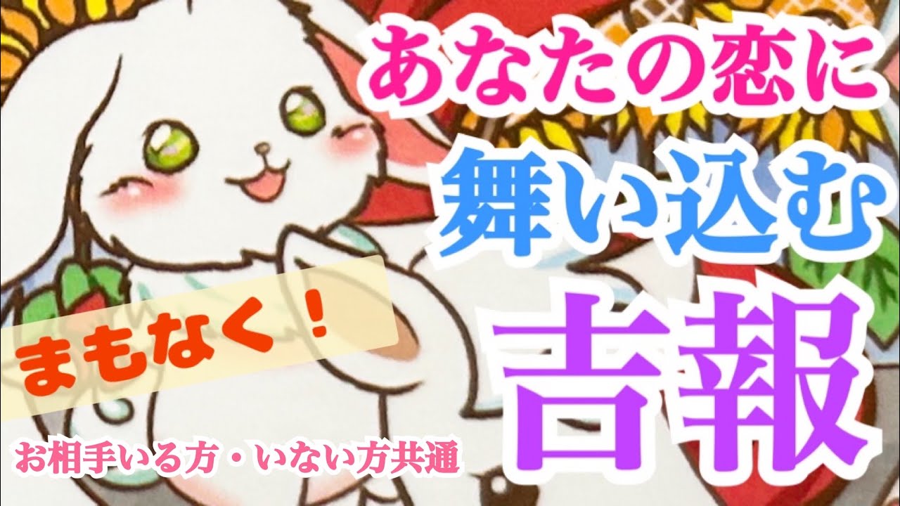 【意外かもしれません🤭】まもなくあなたの恋に舞い込む吉報💞