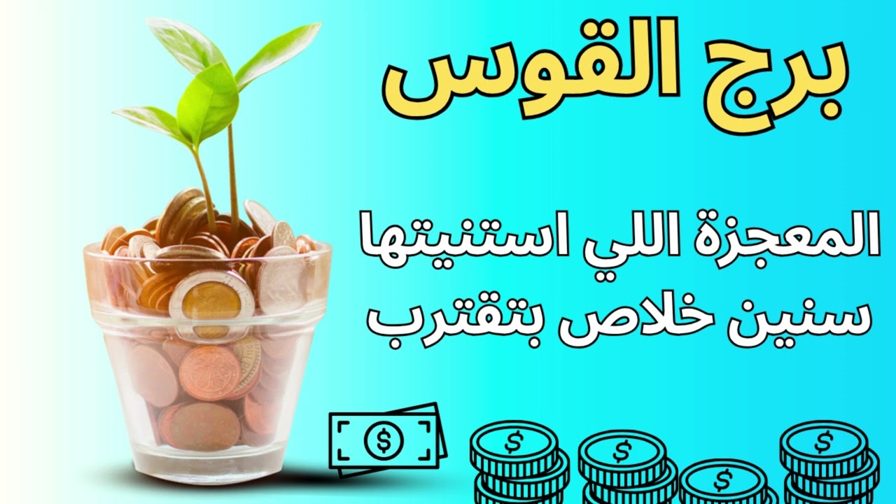 برج القوس | من بعد الحيرة والتعب… الطريق هيتنوّر بنور الفرج الإلهي قبل نهاية العام، وقلوب هتتبدّل