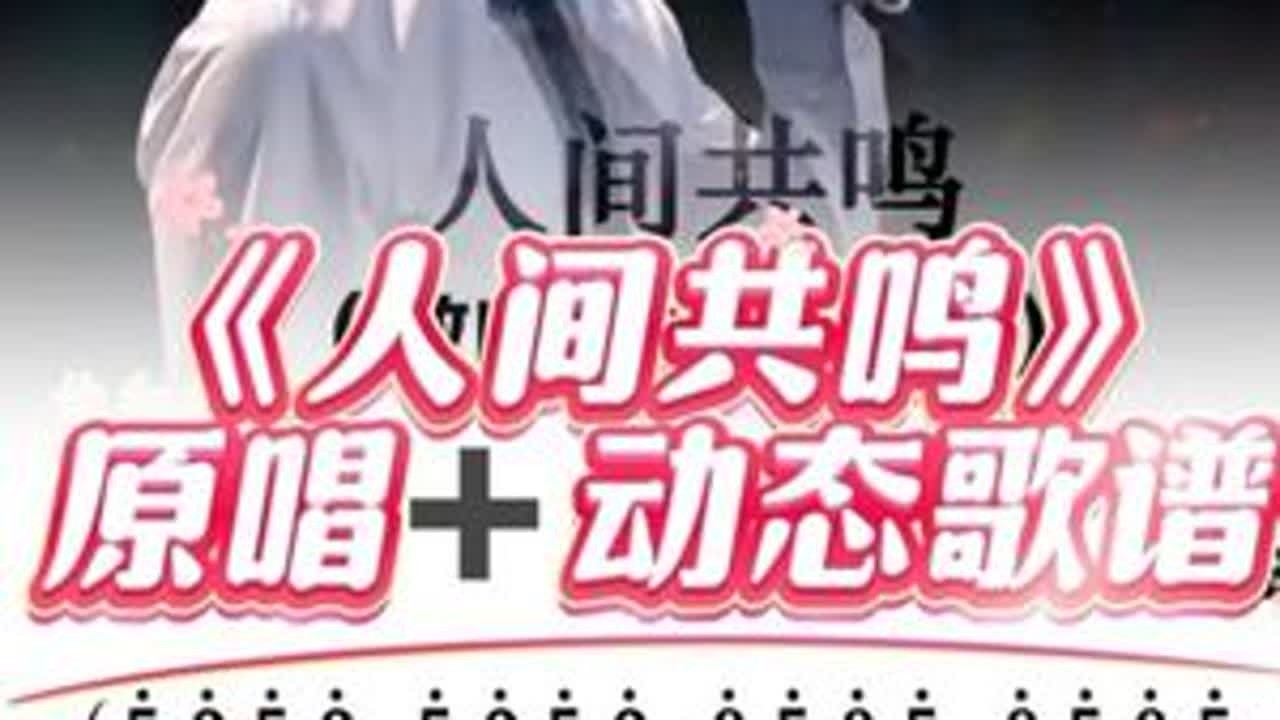 春晚热歌🔥《人间共鸣》原唱➕动态歌区谱来了 #人间共鸣#动态歌谱#热歌热门分享 #零基础学唱歌 #小漫老师抒情歌曲 @抖音小助手