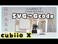 【cubiio x】Fusion 360 svg→Gcode