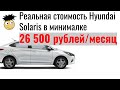 Сколько реально стоит машина на примере hyundai solaris в кредит, финансовая грамотность