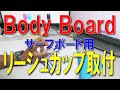 ボディーボードにSURF Board用のリーシュカップ埋込方法