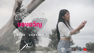 กล่องของขวัญ - กวาง จิรพรรณ [COVER VERSION]