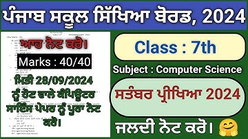 pseb 7th class computer science paper fully solved september 2024 , pseb class 7 computer paper 2024