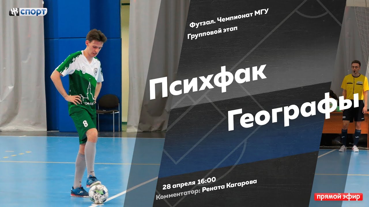 Футзал. Чемпионат МГУ - 2024. Групповой этап. Группа "А". Психфак ...