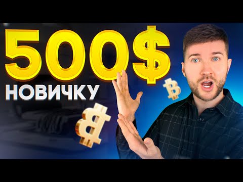 Криптовалюта для начинающих: 500$ без опыта (пошаговая инструкция)