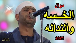 موال ( الخسه والنداله )  2021 مع وريث الفن الشعبى 