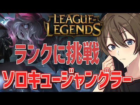 【LoL】強化されたブライヤーちゃんウルトが当てやすい⁉ソロキュージャングラーのランクマ ブロンズを目指して‼【VTuber/カイ・クロス 】