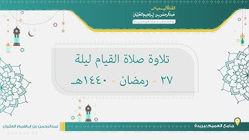 تلاوة صلاة القيام من ليلة 27 رمضان لعام 1440هـ للشيخ عبدالرحمن العليان