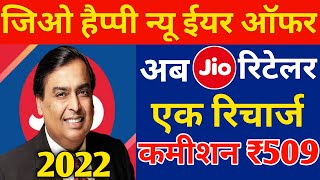 Jio Happy New Year Offer 2022 Jio ₹2545 Recharge Per Retailer Ko ₹509 Commission Milega 20% Cashback