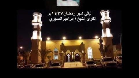 أجمل التلاوات _ رمضان 1437هـ _ القارىء الشيخ إبراهيم العسيري