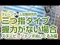 UFOキャッチャー【三つ指タイプ攻略】握力のない場合の攻め方〜スヌーピージャンボぬいぐるみ〜