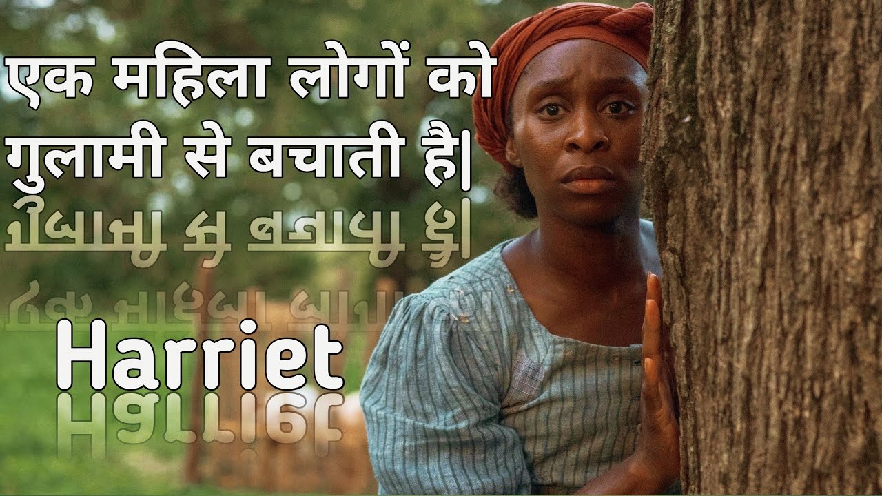 Harriet Movie Explained In Hindi | 2019 | 