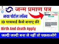 Birth Certificate id kaise banaye | Janam Praman Patra Kaise Banaye | जन्म प्रमाण पत्र कैसे बनाए