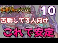 未開の大地 拠点10の難易度を落とす立ち回り 編成難易度低め 攻略解説