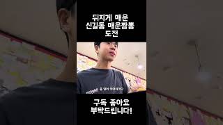 신길동 매운짬뽕 먹고 응급실 갈뻔했습니다...