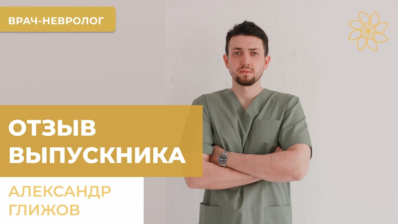 Врач-невролог Александр Глижов. - YouTube