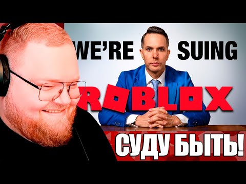 Антон Горит на Видео: Мы подаем в суд на Roblox / Реакция Т2х2 / Суд над Роблокс