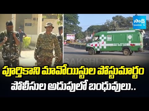 Heavy Security at Rampachodavaram Hospital | Families Demand  Release of Maoists Bodies |@SakshiTV - SAKSHITV