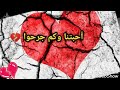 أحبتنا وكم جرحوا وليل البعد أعياهم نشيد حزين جدااا ذكريات