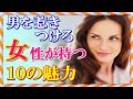 男性に好かれる魅力的な女性の特徴・１０選