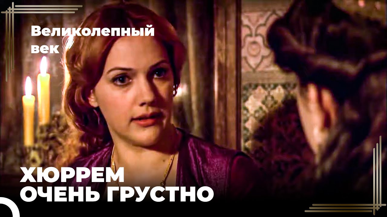 Нигяр рассказала Хюррем что Садыка ушла к Халве | Великолепный век ...