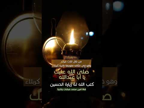 من قالها ثلاث مرات صلى الله عليك يا أبا عبدالله كتب الله له زيارة الحسين أدعية مستجابة 