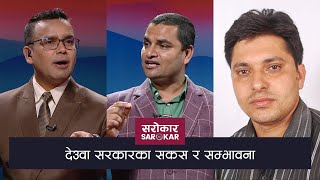 देउवा सरकारका सकस र सम्भावना | Sarokar With Nimesh Banjade | 13 July 2021 [LIVE]