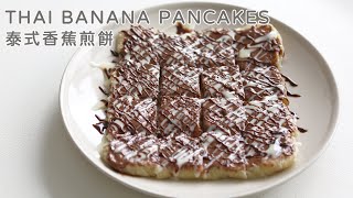 [街頭美食]泰式香蕉煎餅做法|香蕉飛餅|Thai Banana Pancakes Recipe|Banana Roti Recipe by Yummy Yummy 6,967 views 1 year ago 7 minutes, 10 seconds