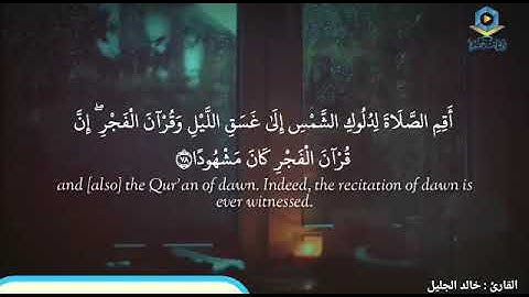 قرآن الفجر كان مشهوداً القارئ خالد الجليل