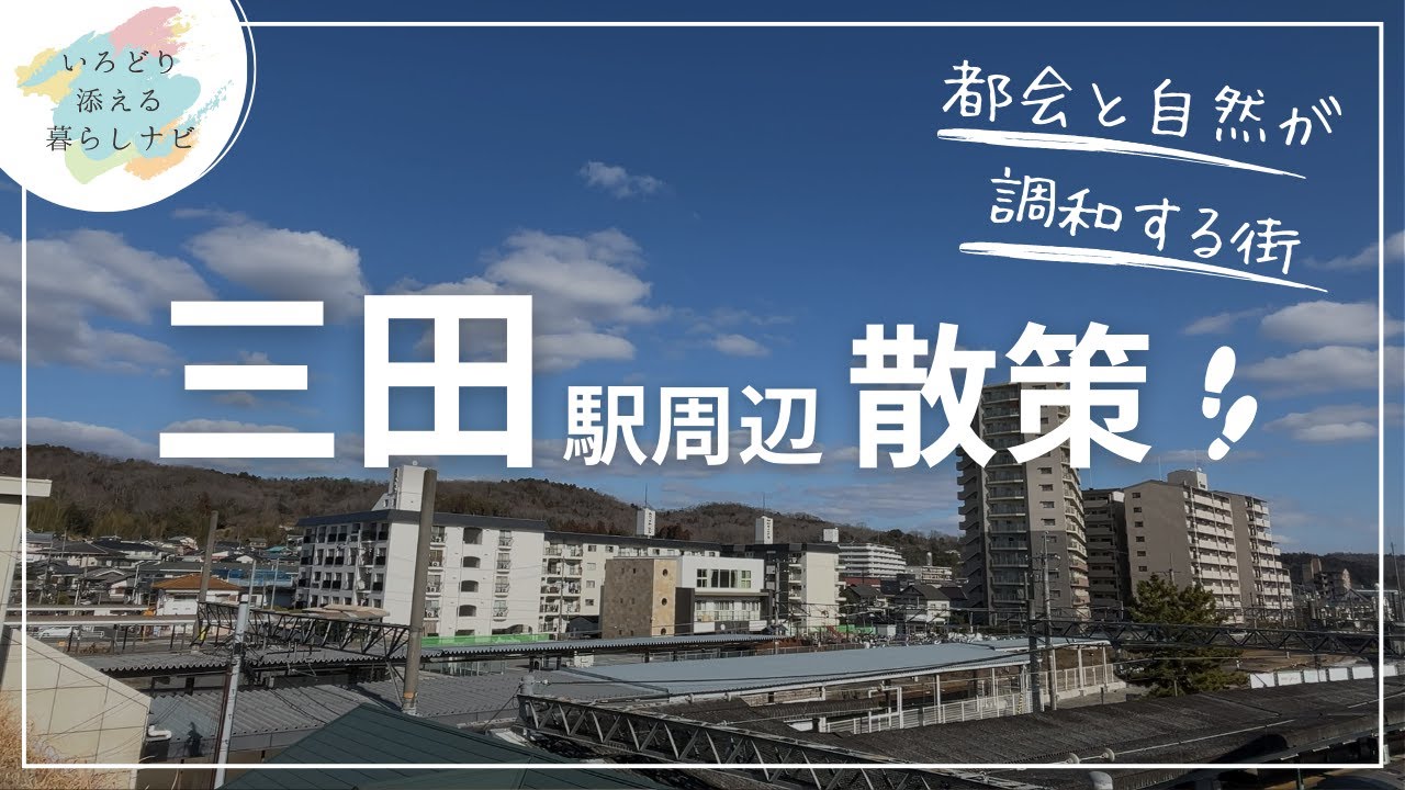 兵庫県【三田駅】街並み散策 SUZURAN2024年春号 - YouTube
