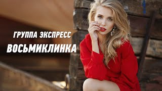 Восьмиклинка - Группа Экспресс. Дворовые Песни. Одесские Песни / Odessa Music /