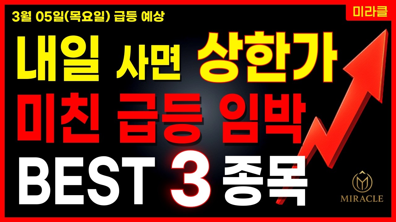 [주식] 내일 상한가 유력! 미친 급등 임박 3종목 공개🔴 AI 반도체 로봇 휴머노이드 조선업 관련주 대장주 [03/04 미라클 급등주]