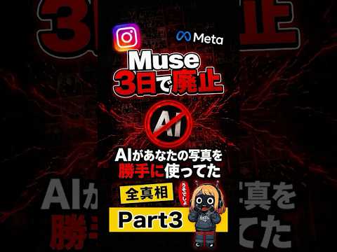 PART3インスタのAI新機能がまさかの3日で廃止｜Meta「Muse」が炎上した全真相のサムネイル