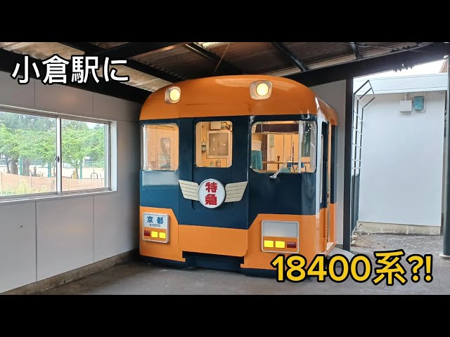 近鉄］近鉄小倉駅に18400系?! - YouTube
