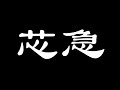 任正非：中国芯片制造世界第一。怎么好意思说出口？