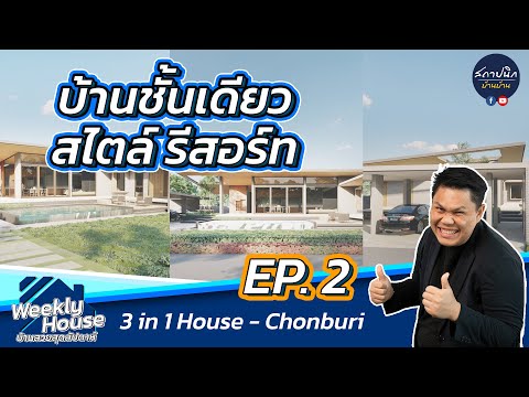 บ้านชั้นเดียว สไตล์รีสอร์ท | EP.2