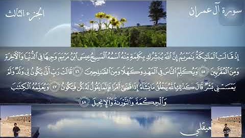 سورة آل عمران الآيات (٤٥_٥٥)