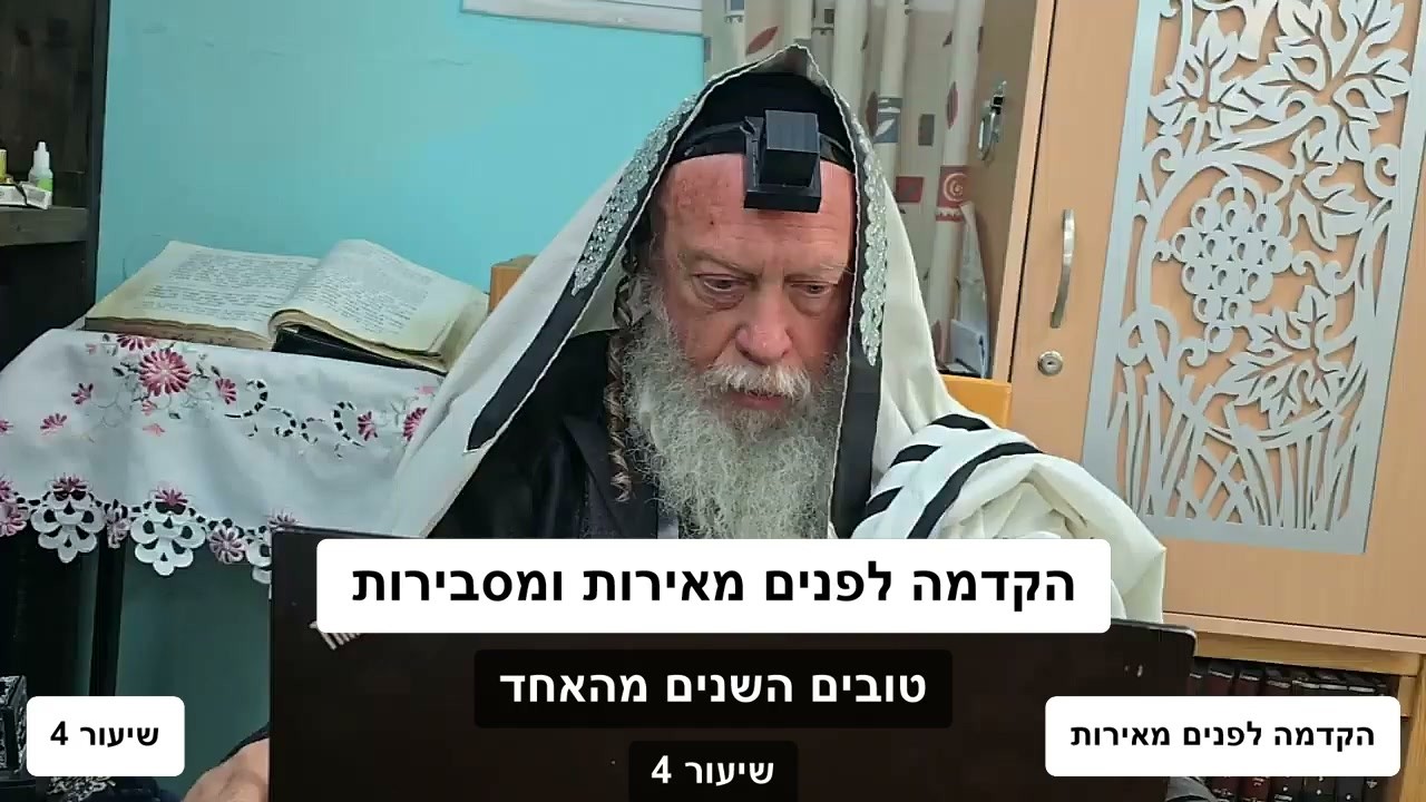 הקדמה לפנים מאירות ומסבירות - שיעור 4 | הרב גוטליב