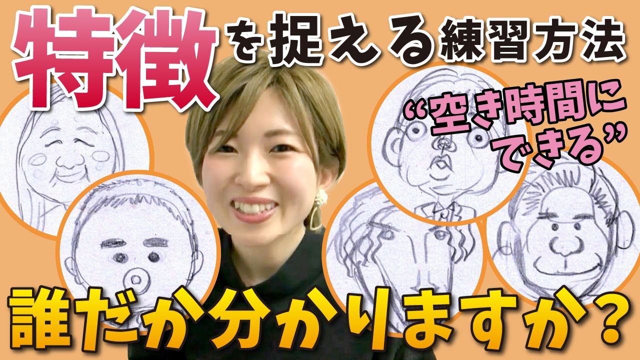 似顔絵 特徴を捉えるコツ 日常生活で実践可能な簡単練習法 かわいいイラスト Youtube