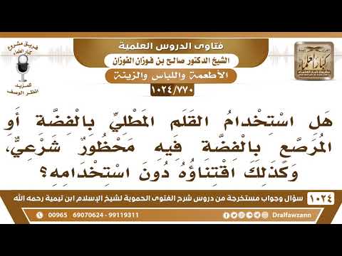 [770 -1024] حكم استخدام أو اقتناء القلم المطلي أو المرصع بالفضة