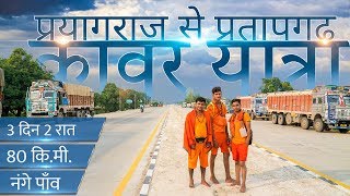 Prayagraj (Allahabad) to Pratapgarh Kanwar Yatra | प्रयागराज इलाहाबाद से प्रतापगढ़ तक कांवर यात्रा