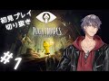 【LiTTLE NIGITMARES】リトルナイトメアを初見プレイ