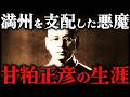 甘粕正彦｜疑惑の殺人の真相は？！夜の満州を支配した男の残酷すぎる最期【太平洋戦争】
