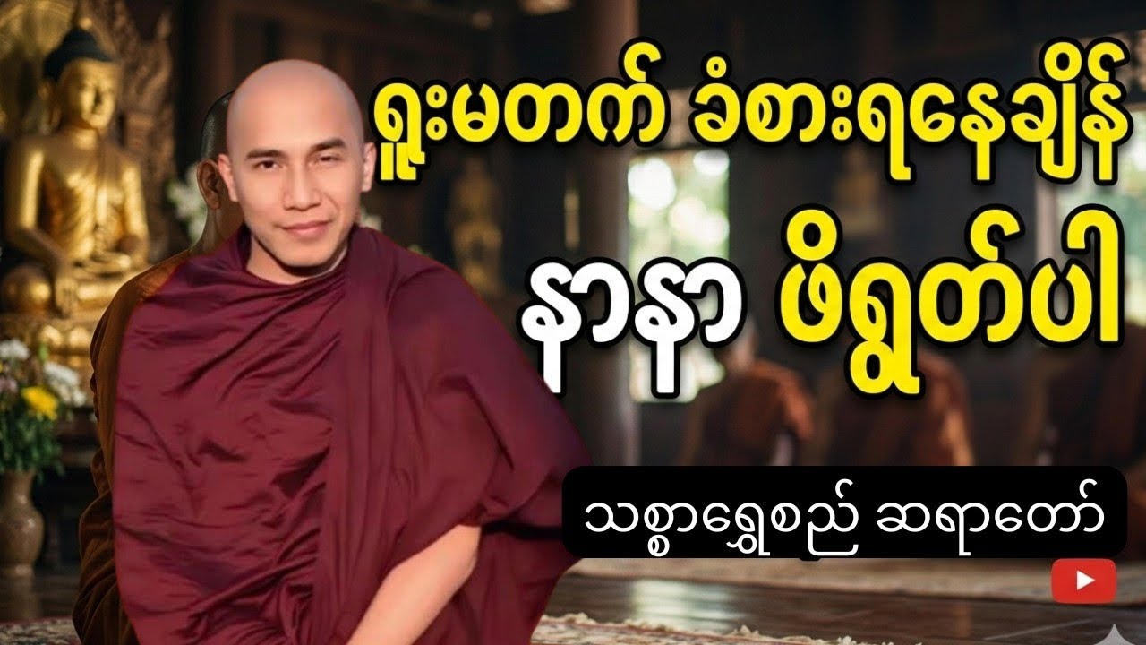 သစ္စာရွှေစည် ဆရာတော်ဟောကြားသော ရူးမတက်ခံစားနေရချိန် နာနာဖိရွတ်ပါတရားတော်#တရားတော် #တရား 