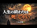 人生の終わりは「死」じゃない。人は忘れられた時に終わる。だから今を大切に、自分らしく生きよう。#名言 #言葉 #感動 #自己啓発 #前向き #幸せ #勇気 #生き方 #人生 #深い言葉