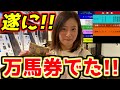 【でた】遂に万馬券が的中!豪華な場所で競馬を楽しむ1日!!【競馬女子】