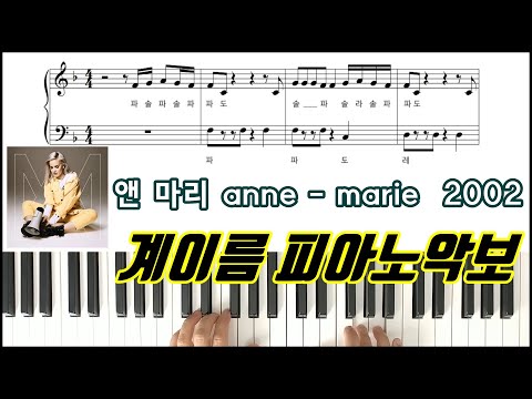 2002 (계이름 악보) - Anne-Marie