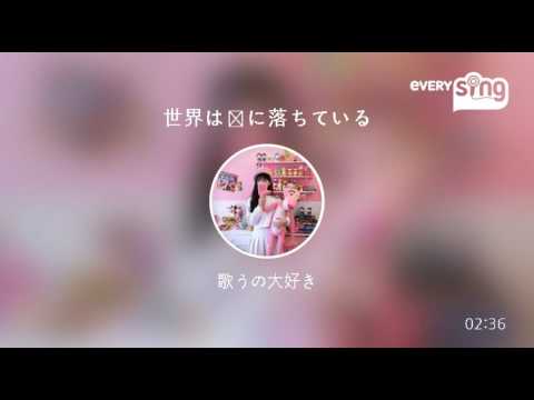 [everysing] 世界は恋に落ちている