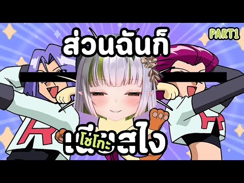 รวมวิธีคุยยังไงให้....เป็นแก๊งร็อคเก็ต (Pt.1/2)【Kamiko Shogo】